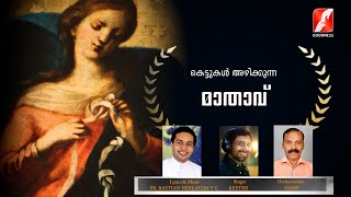 അമ്മേ കെട്ടുകൾ അഴിക്കണമേ... | Amme kettukal azhikkaname | Marian Devotional Song | Goodness Tv |