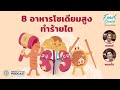 [PODCAST] Food Choice | EP.34 - 8 อาหารโซเดียมสูง ทำร้ายไต