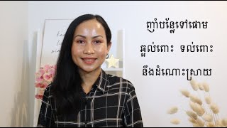 ញាំបន្លែទៅផោម​ ឆ្អល់ពោះ​ ទល់ពោះនឹងដំណោះស្រាយ