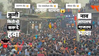 dev Mamledar band   vs swarganga band  vs morya band maheji devi Palkhi 🚩💥