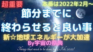 👼【並木良和さん】🦄節分以降、新☆地球の流れに乗るために終わらせた方が良い事⭐️超重要事項👆By宇宙の祭典📝Things that need to be done by Feb!