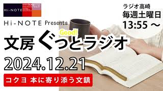 【ラジオ高崎12月21日放送】文房ぐっとラジオ　コクヨ　本に寄り添う文鎮