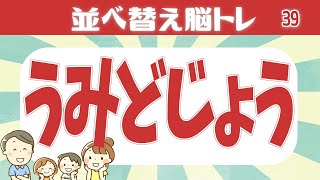 🐨シャッフル脳トレ🐨文字を並べ替えて単語を完成させる脳トレクイズ#39 判断力を鍛えて楽しく認知症予防しよう