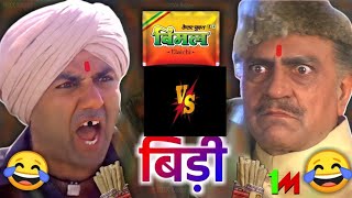 विमल VS बीड़ी 😜😂| Sunny deol | amrish puri | vimal vs bidi | funny dubbing video | PREMFUNNY00