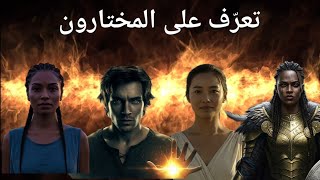 من هم المختارون او الزوهريون؟ وما هي صفاتهم؟