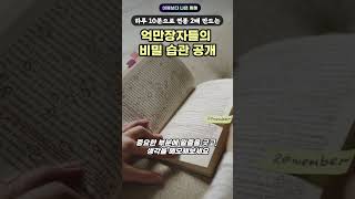 억만장자들의 비밀 습관 공개! #shrots