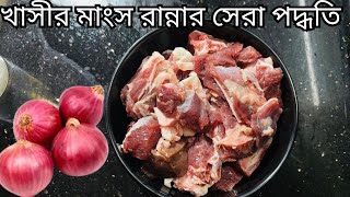 খাসীর মাংস রান্নার সেরা পদ্ধতি | এই ভাবে মাংস রান্না করলে সবাই চেটেপুটে খাবে | Mutton Curry