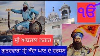 ਸੁਣੋ ਕਿਵੇਂ ਇੱਕ ਝਟਕੇ ਨਾਲ ਮਾਧੋ ਦਾਸ ਬੈਰਾਗੀ ਤੋਂ ਬੰਦਾ ਸਿੰਘ ਬਹਾਦਰ ਬਣਕੇ ਸਰਹਿੰਦ ਦੀ ਇੱਟ ਨਾਲ ਇੱਟ ਖੜਕਾ ਦਿੱਤੀ ।