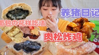 宅家=养猪？一天N顿 面包炸鸡小零食样样不能少 把存货发挥到极致美味