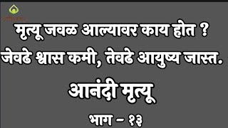 आनंदी मृत्यू भाग १३ - मृत्यू जवळ आल्यावर काय होतं? - कमी श्वास अधिक आयुष्य | Anandi Vastu