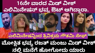 update 16ನೇ ವಾರದ ಎಲಿಮಿನೇಟ್ ಆಗಿದ್ದು ಯಾರು|ಭವ್ಯ ಕಣ್ಣೀರು|ಎಲಿಮಿನೇಷನ್ ಇಂದ ಸೇವಾದ ತ್ರಿವಿಕ್ರಂ ಗೌತಮಿ|ಮೋಕ್ಷಿತ