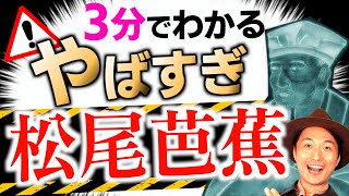 【松尾芭蕉】忍者？！海外で超有名！おくのほそ道を書いた江戸のやばすぎ偉人伝説を3分でわかりやすく解説！