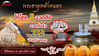 3 งวดติด งวดที่แล้ว 779 ตรงๆ \