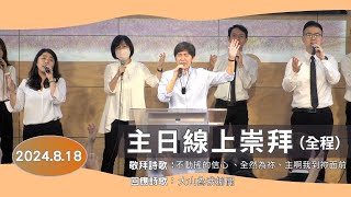 【主日線上崇拜全程】2024.8.18（第二堂）困境中，仍然獻上感謝～方秀美牧師 （基督教溝子口錫安堂