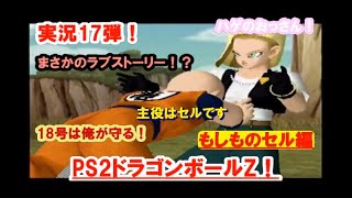 PS2「ドラゴンボールZ」実況！もしものセル編～目指せ完全体！セルを待ち受ける危険な恋心？～