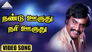 நண்டு ஊருது நரி ஊருது HD Video Song | பைரவி | ரஜினிகாந்த் | ஸ்ரீப்ரியா | இளையராஜா