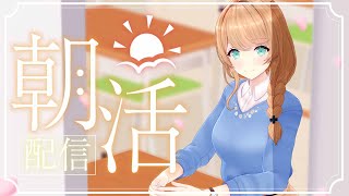 【縦配信】おはよ～！今日は遅めの朝配信💗【クレア先生 】