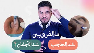 ما الفرق بين عملية شد الاجفان العليوه وشد الحاجب؟