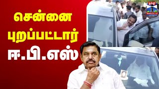 🔴LIVE :அதிமுக பொது செயலாளர் ஈ.பி.எஸ் சேலம் இல்லத்தில் இருந்து சென்னை புறப்பட்டு செல்கிறார்.