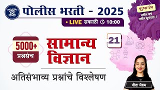 Police Bharti 2025 || सामान्य विज्ञान - अतिसंभाव्य प्रश्नांचे विश्लेषण || Police Bharti Science