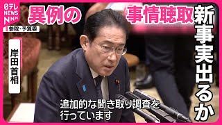 【自民“裏金問題”めぐり】岸田首相、安倍派幹部を聴取  今後も聴取は続く？