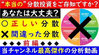 “本当の”分散投資をご存知ですか？『前編』