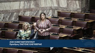 Ζωή Κωνσταντοπούλου: Επίκαιρη Ερώτηση προς την Υπουργό Εργασίας και Κοινωνικής Ασφάλισης (13/1/25)