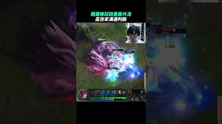 職業選手試訓影片外流#shotrs #leagueoflegends #lol #英雄聯盟 #遊戲 #game #outplay #do1u1u