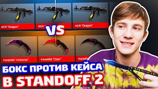 АРКАНА ИЗ БОКСА ИЛИ НОЖ ИЗ КЕЙСА В STANDOFF 2!