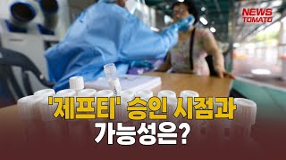 코로나 국산 치료제 승인 '하세월' [말하는 기자들_제약바이오_0804]