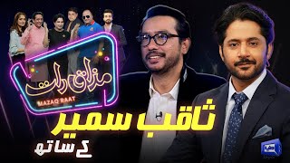 Saqib Sameer | Imran Ashraf | Mazaq Raat Season 2 | Ep 117 | Honey Albela | Sakhawat Naz