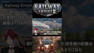 【忙しい人向け】Railway Empire 2を紹介する！ #Shorts