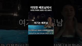 외국인 아내와 따뜻한 베트남 수영장 [국제결혼 국제커플 국제부부 베트남 호치민 국결]