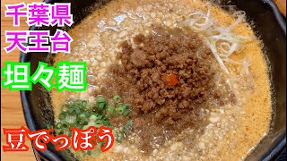 ラーメン豆でっぽう。千葉県我孫子市