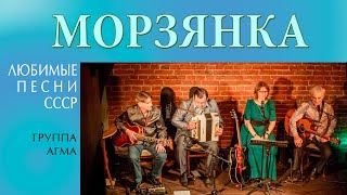 МОРЗЯНКА (гр. Агма - муз. М. Фрадкин, сл. М. Пляцковский) | Любимые советские песни 60-70-х годов