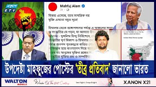 উপদেষ্টা মাহফুজের ‘অখণ্ড বাংলা’ পোস্ট নিয়ে যা বললো ভারত | ETV NEWS | Ekushey TV