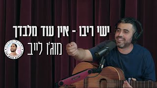 פודקאסט המוג׳ו של בן בן ברוך | ישי ריבו - אין עוד מלבדך לייב באולפן