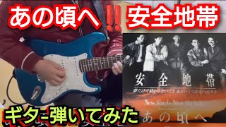 あの頃へ‼️安全地帯‼️ギタ-弾いてみた‼️楽譜付‼️チャンネル登録よろしく‼️ 2025年1月19日‼️