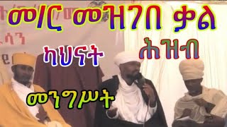 ኢትዮጵያ ድሮና አሁን (ሀገር መንግስት ህዝብ ካህናት) በመ/ር መዝገበ ቃል