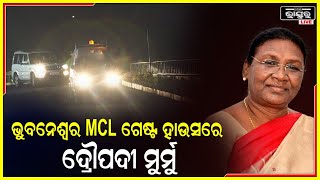 ଭୁବନେଶ୍ୱରର MCL ଗେଷ୍ଟ ହାଉସ୍‌ରେ ପହଞ୍ଚିଲେ ଦ୍ରୌପଦୀ ମୁର୍ମୁ ସ୍ୱାଗତ ଜଣାଇଲେ ବିଜେପି ରାଜ୍ୟ ସଭାପତି ସମୀର ମହାନ୍ତି