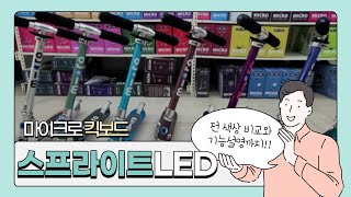 마이크로킥보드 스프라이트LED 폴딩방법 / 전 색상비교 / 기능설명