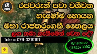 රජවරුන් පවා වශීවන මහා රාජතරංගනී තෛලය | Oil | Washi Gurukam | Balagathu Gurukam | In Sinhala