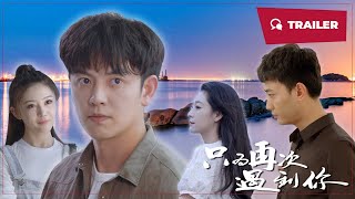 Just To Meet You Again (只为再次遇到你, 2024) || Trailer || New Chinese Movie