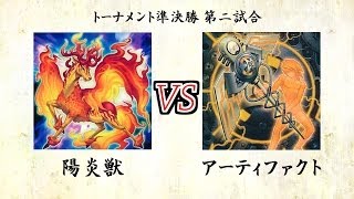 遊戯王　オレたちの奇妙な決闘　トーナメントⅠ　「陽炎獣 VS アーティファクト」　準決勝 第二試合