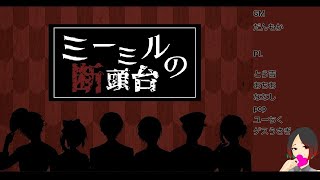 【マダミス】ミーミルの断頭台　※ネタバレ注意