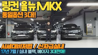 판매완료!! 링컨 올 뉴MKX 2.7! 3대 동일 옵션! 수원중고차는 진카!