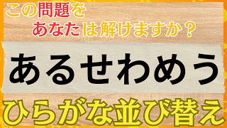 【ひらがな並び替え】脳トレに役立つクイズを出題！【脳トレ】