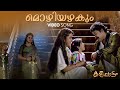 Mozhiyazhakum Video Song | Kalippaattam | K J Yesudas | KS Chithra | Raveendran | Konniyoor Bhas