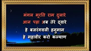 Mangal Murati Ram Dulare - Karaoke - Hariharan - Shree Hanuman Chaalisa
