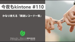 かなり使える！関連レコード一覧　他（今夜もkintone #110）